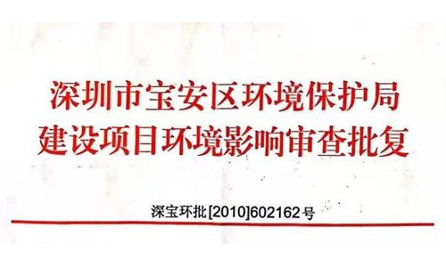 深圳市http://www.aatig.cn/index.php?m=Content&a=add&parentid=0&catid=92寶安區(qū)環(huán)境保護局建設項目環(huán)境影響審查批復? 